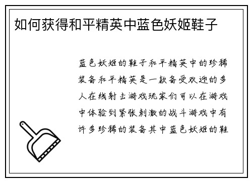 如何获得和平精英中蓝色妖姬鞋子