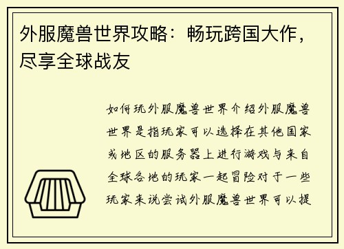 外服魔兽世界攻略：畅玩跨国大作，尽享全球战友