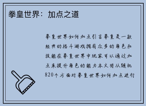拳皇世界：加点之道