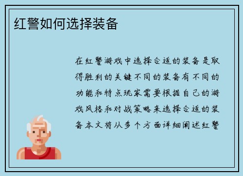 红警如何选择装备